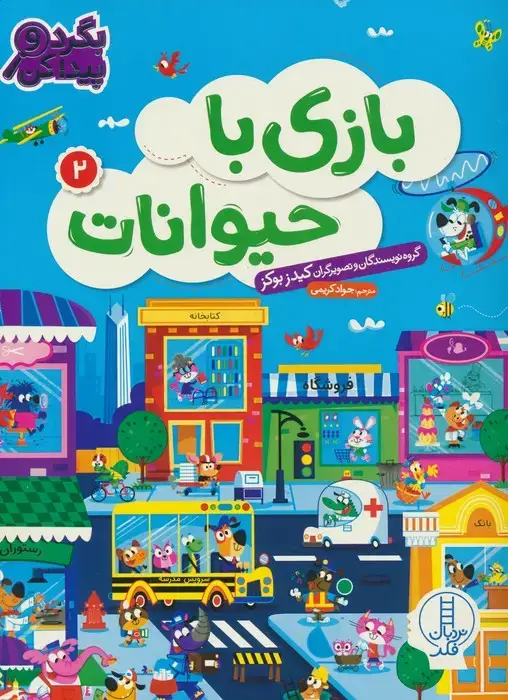 جلد کتاب بازی با حیوانات 2 (بگرد و پیدا کن)