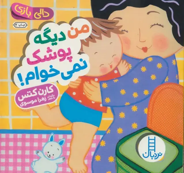 جلد کتاب من دیگه پوشک نمی خوام! (دالی بازی)،(لمینت)