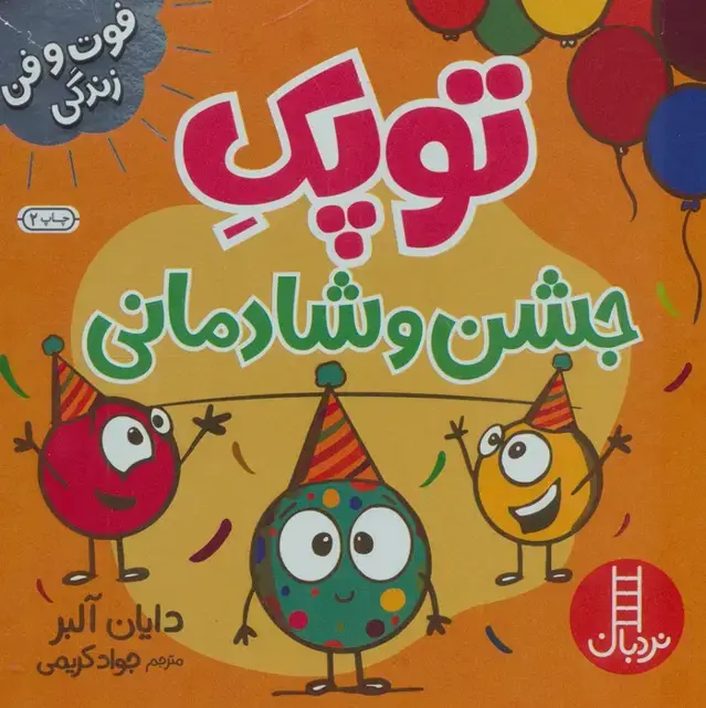 جلد کتاب توپک جشن و شادمانی (فوت و فن زندگی)،(گلاسه)