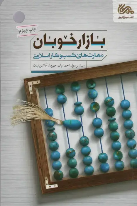 جلد کتاب بازار خوبان (مهارت های کسب و کار اسلامی)