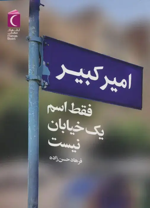 جلد کتاب امیرکبیر فقط اسم یک خیابان نیست