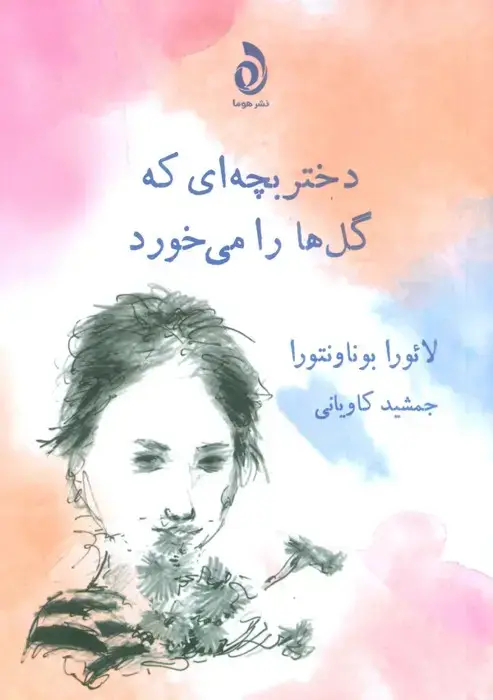 جلد کتاب دختر بچه ای که گل ها را می خورد