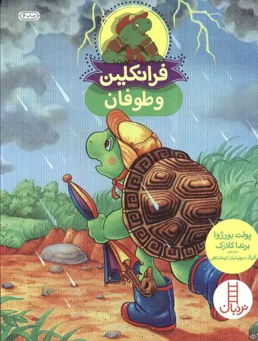 جلد کتاب فرانکلین و توفان (گلاسه)