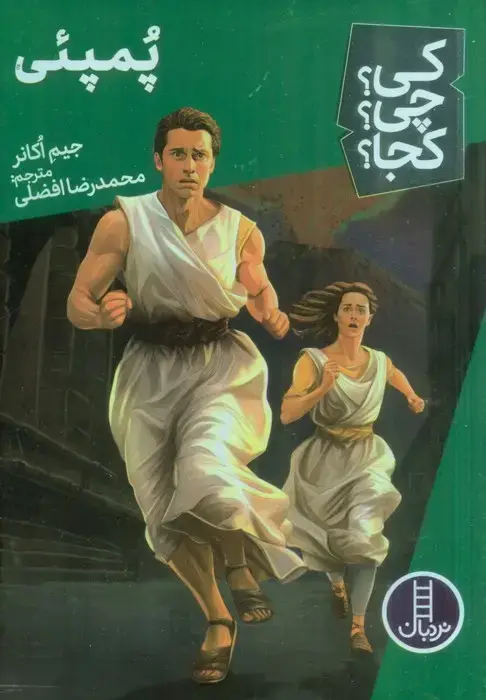 جلد کتاب کی؟چی؟کجا؟ 64 (پمپئی)