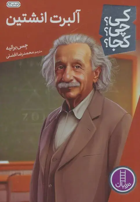 جلد کتاب کی؟چی؟کجا؟ 63 (آلبرت انیشتین)