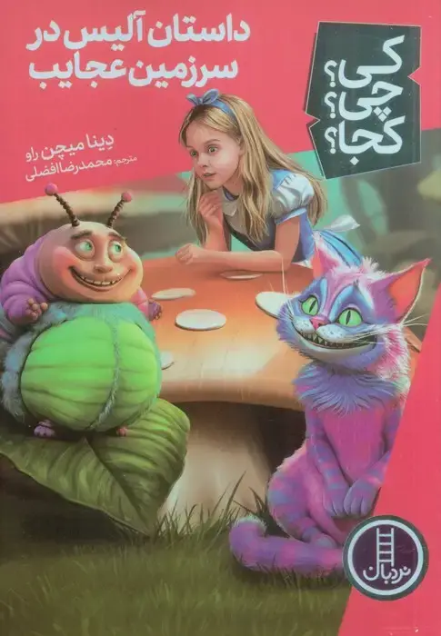 جلد کتاب کی؟چی؟کجا؟ 61 (داستان آلیس در سرزمین عجایب)