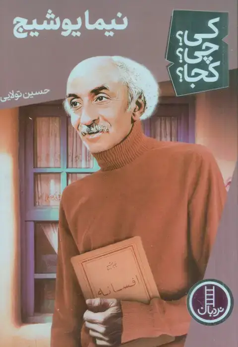 جلد کتاب کی؟چی؟کجا؟ 60 (نیما یوشیج)