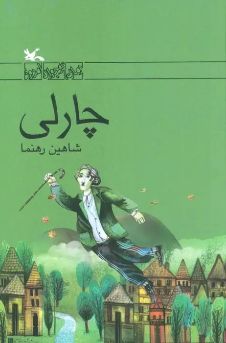 جلد کتاب چارلی