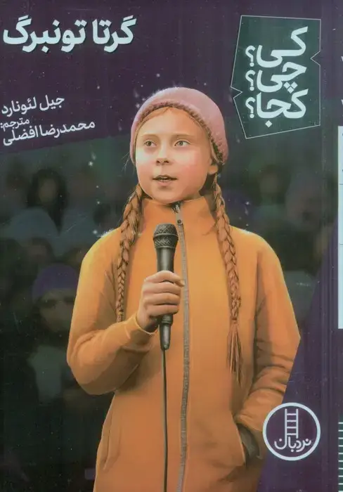 جلد کتاب کی؟چی؟کجا؟ 56 (گرتا تونبرگ)