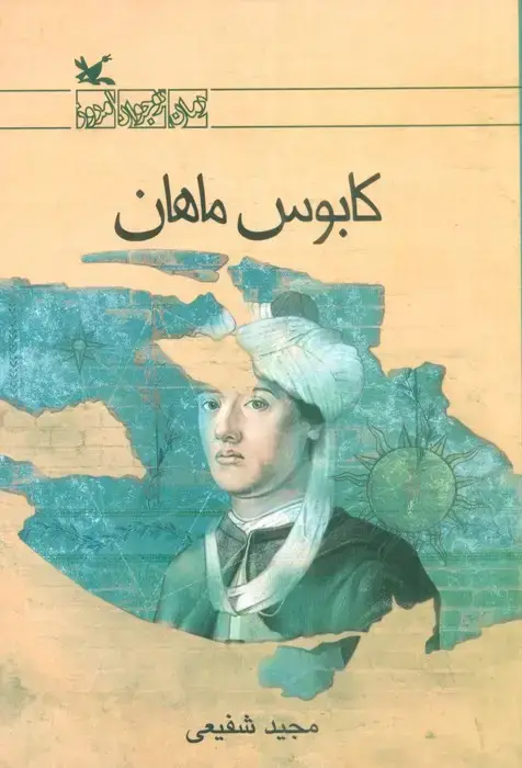 جلد کتاب کابوس ماهان اثر مجید شفیعی