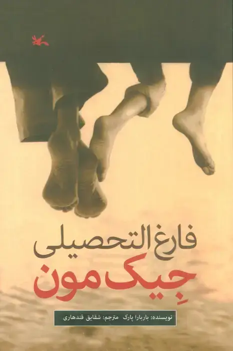 جلد کتاب فارغ التحصیلی جیک مون