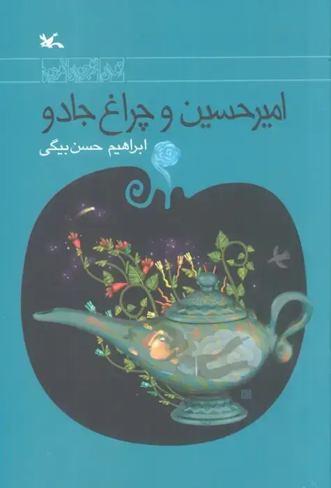 جلد کتاب امیرحسین و چراغ جادو