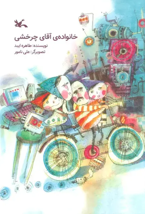 جلد کتاب خانواده ی آقای چرخشی