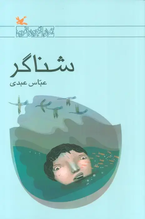 جلد کتاب شناگر اثر عباس عبدی