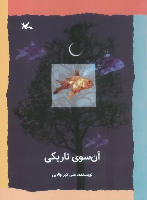 جلد کتاب آن سوی تاریکی اثر علی اکبر والایی