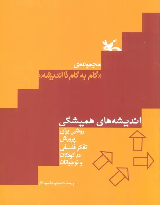 جلد کتاب اندیشه های همیشگی (روشی برای پرورش تفکر فلسفی در کودکان و نوجوانان)