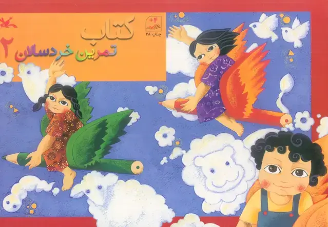 جلد کتاب کتاب تمرین خردسالان 2