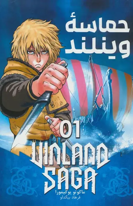 جلد کتاب مانگا فارسی حماسه وینلند 01 (VINLAND SAGA 01)،(کمیک استریپ)
