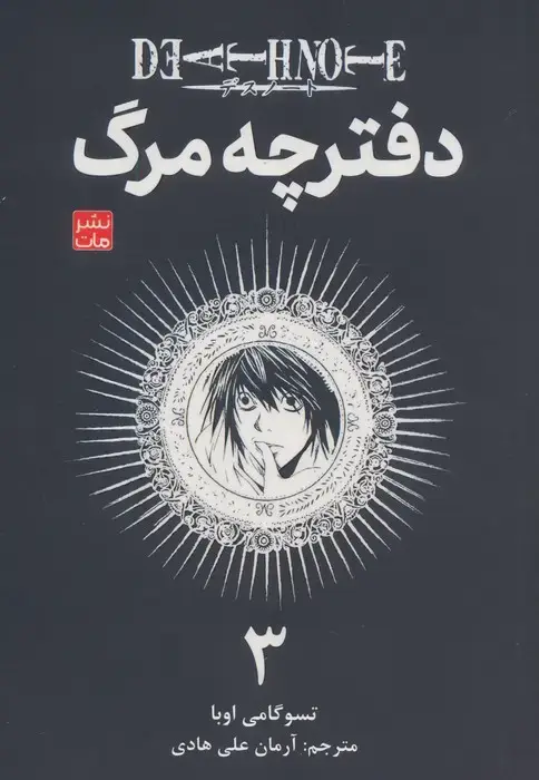 جلد کتاب مانگا فارسی دفترچه مرگ 3 (DEATH NOTE 3)،(کمیک استریپ)