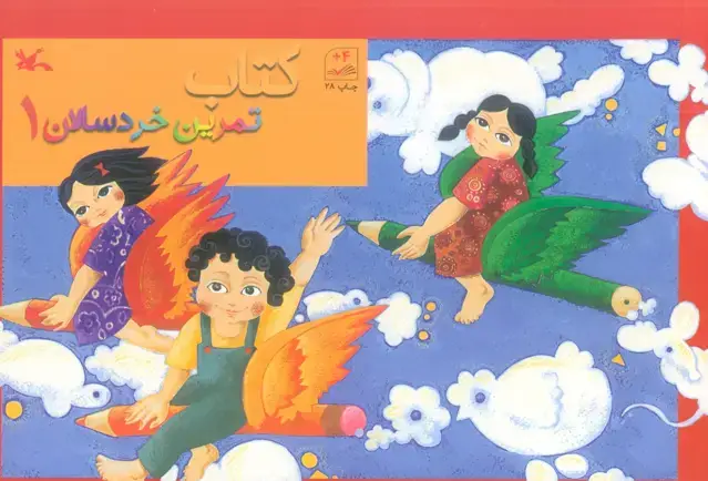 جلد کتاب کتاب تمرین خردسالان 1