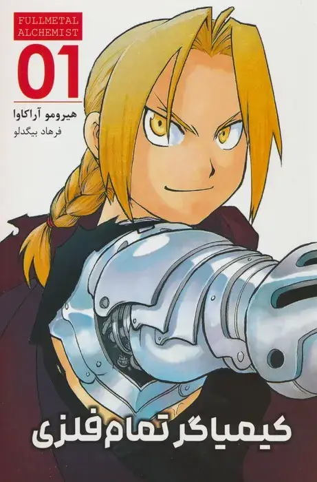 جلد کتاب مانگا فارسی کیمیاگر تمام فلزی 01 (FULLMETAL ALCHEMIST 01)،(کمیک استریپ)