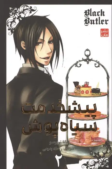 جلد کتاب مانگا فارسی پیشخدمت سیاه پوش 2 (BLACK BUTLER 2)،(کمیک استریپ)