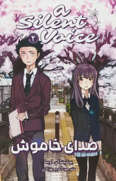 جلد کتاب مانگا فارسی صدای خاموش 2 (A SILENT VOICE 2)،(کمیک استریپ)