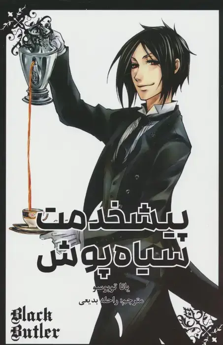 جلد کتاب مانگا فارسی پیشخدمت سیاه پوش 1 (BLACK BUTLER 1)،(کمیک استریپ)