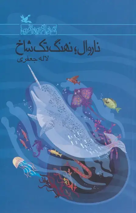 جلد کتاب ناروال؛نهنگ تک شاخ