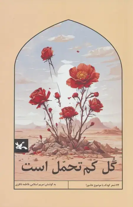 جلد کتاب گل کم تحمل است