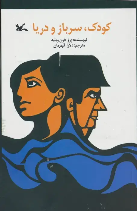 جلد کتاب کودک،سرباز و دریا