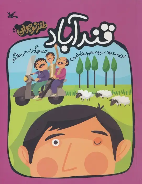 جلد کتاب قندآباد