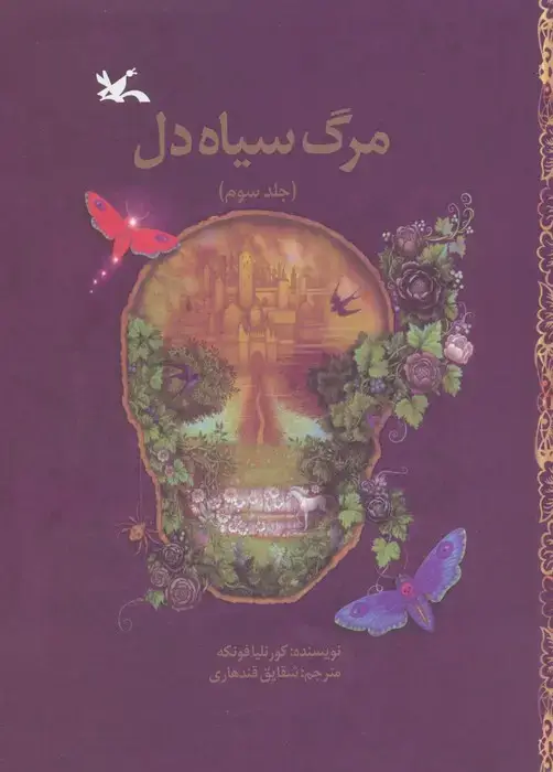 جلد کتاب مرگ سیاه دل 3