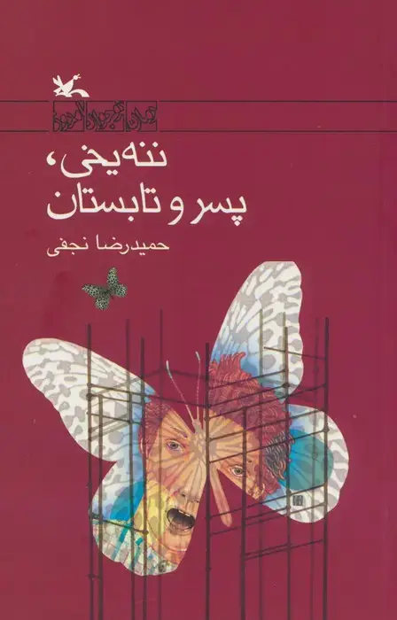 جلد کتاب ننه یخی،پسر و تابستان اثر حمیدرضا نجفی