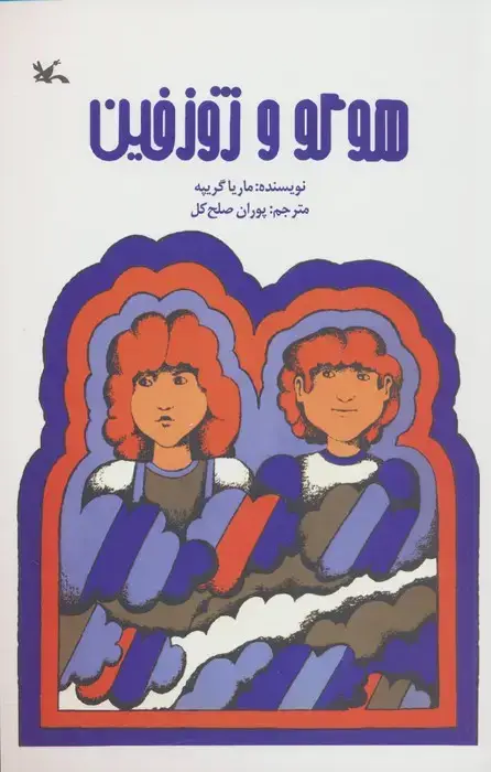جلد کتاب هوگو و ژوزفین
