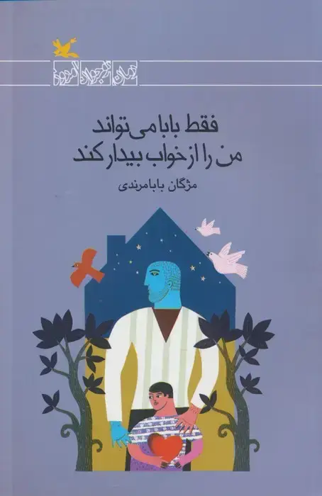 جلد کتاب فقط بابا می تواند من را از خواب بیدار کند