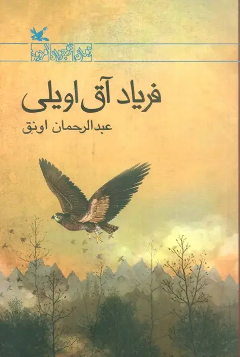 جلد کتاب فریاد آق اویلی اثر عبدالرحمان اونق