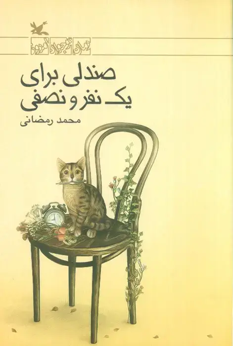 جلد کتاب صندلی برای یک نفر و نصفی اثر محمد رمضانی