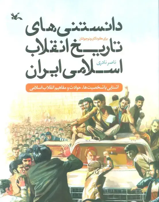 جلد کتاب دانستنی های تاریخ انقلاب اسلامی ایران برای کودکان و نوجوانان