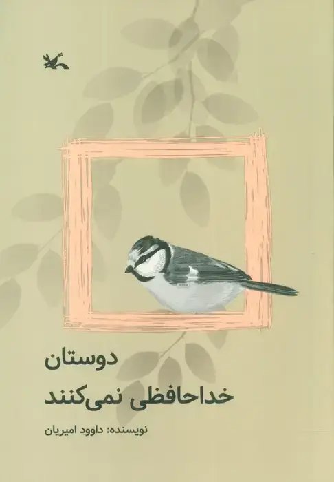 جلد کتاب دوستان خداحافظی نمی کنند