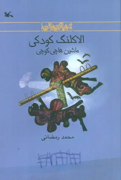 جلد کتاب الاکلنگ کودکی (ماشین هاچی کوچی)