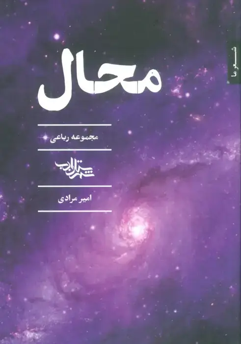 جلد کتاب محال (مجموعه رباعی)
