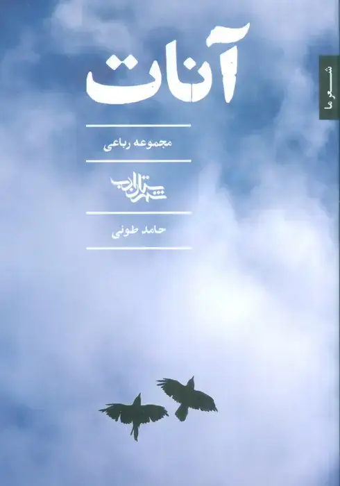 جلد کتاب آنات (مجموعه رباعی)