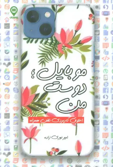 جلد کتاب موبایل؛دوست من (اخلاق کاربردی تلفن همراه) اثر امیر نوری زاده