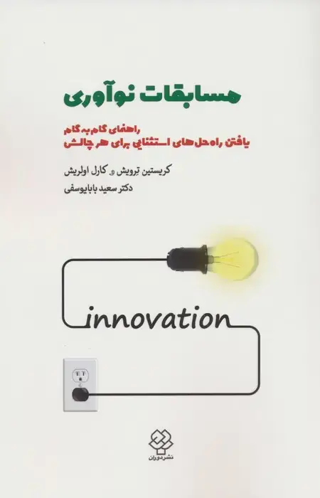 جلد کتاب مسابقات نوآوری (راهنمای گام به گام یافتن راه حل های استثنایی برای هر چالشی)