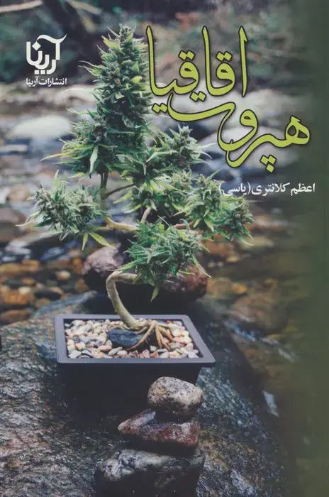جلد کتاب هپروت اقاقیا