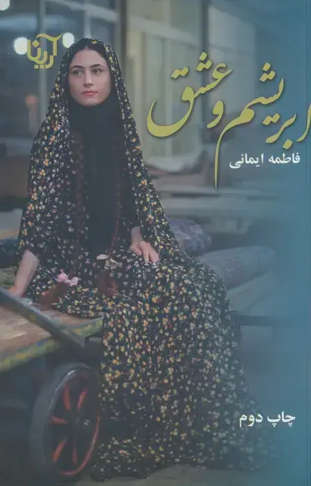 جلد کتاب ابریشم و عشق