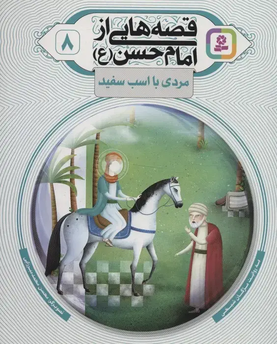 جلد کتاب قصه هایی از امام حسن (ع) 8 (مردی با اسب سفید)،(گلاسه) اثر مژگان شیخی