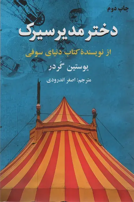 جلد کتاب دختر مدیر سیرک اثر یوستین گردر