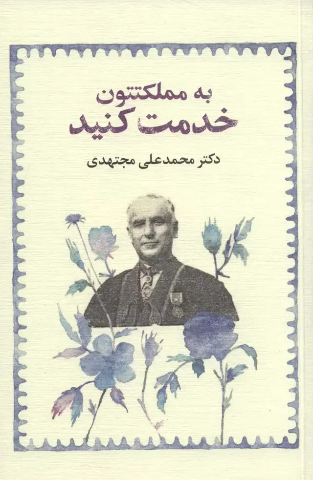 جلد کتاب به مملکتتون خدمت کنید اثر محمدعلی مجتهدی